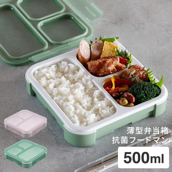 mastermind JAPAN 弁当箱 フードマン 薄型弁当箱 抗菌フードマン 500 お弁当箱 弁当箱 男子 女子