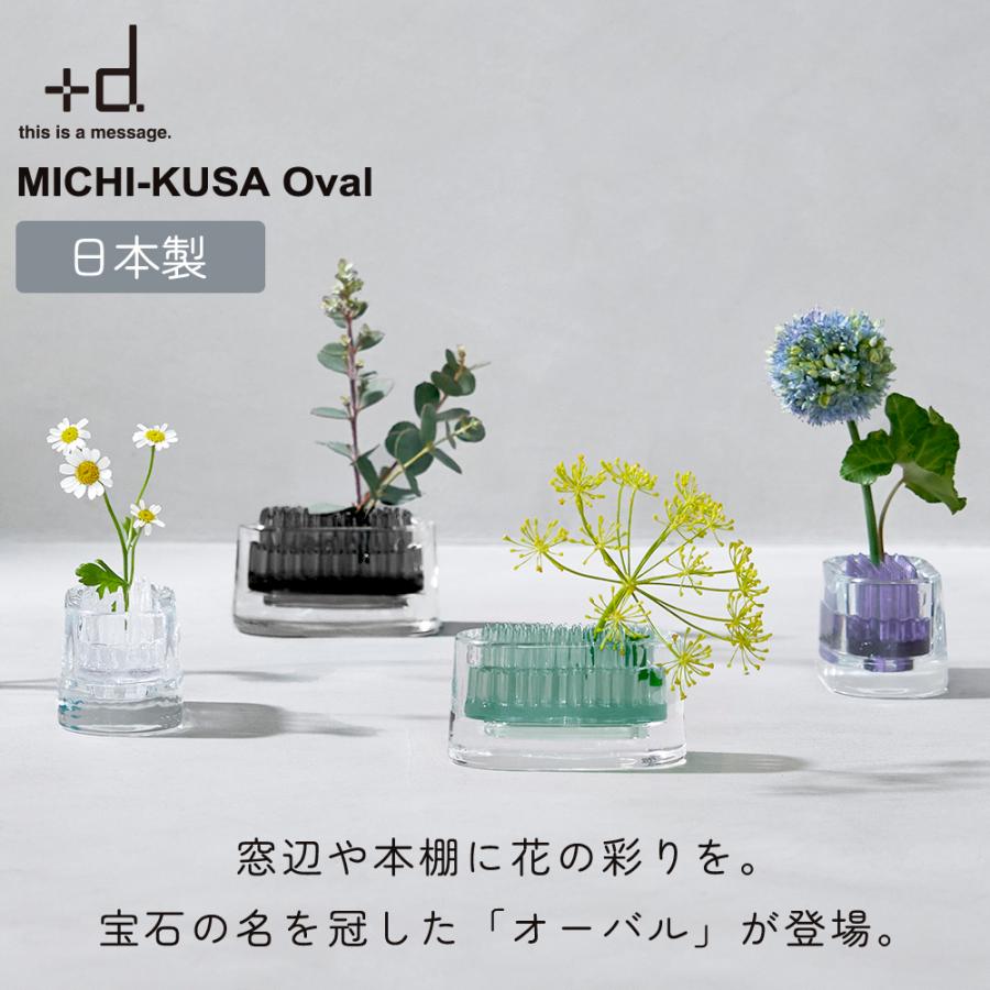 d ミチクサ オーバル 日本製 | 花瓶 フラワーベース 一輪挿し d ミチクサ オーバル 日本製 | 花瓶 フラワーベース 一輪挿し