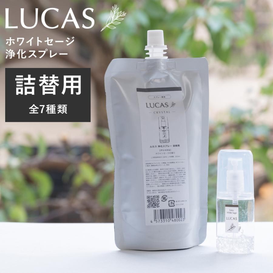 LUCAS 浄化スプレー 詰替用 日本製 リフレッシュスプレー アロマ