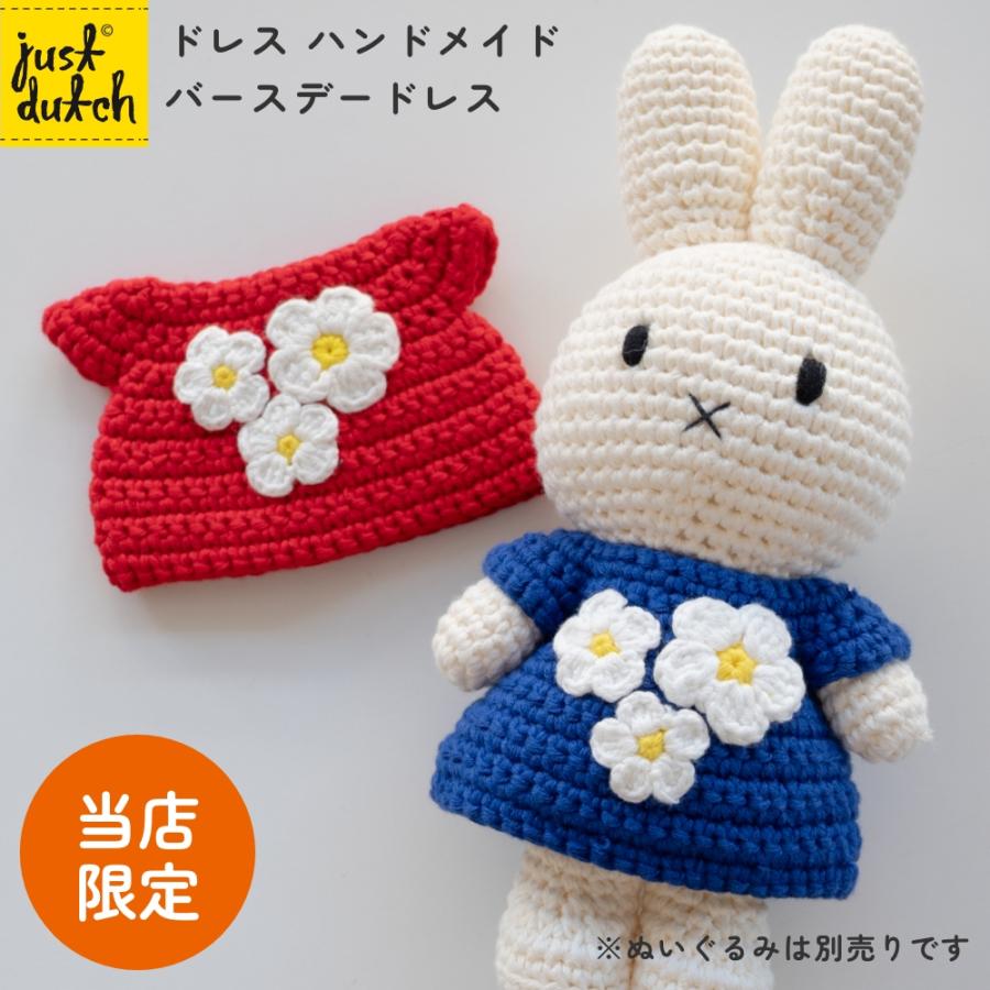 Miffy（ミッフィー） 【正規販売】 ジャストダッチ 着せ替え用 洋服