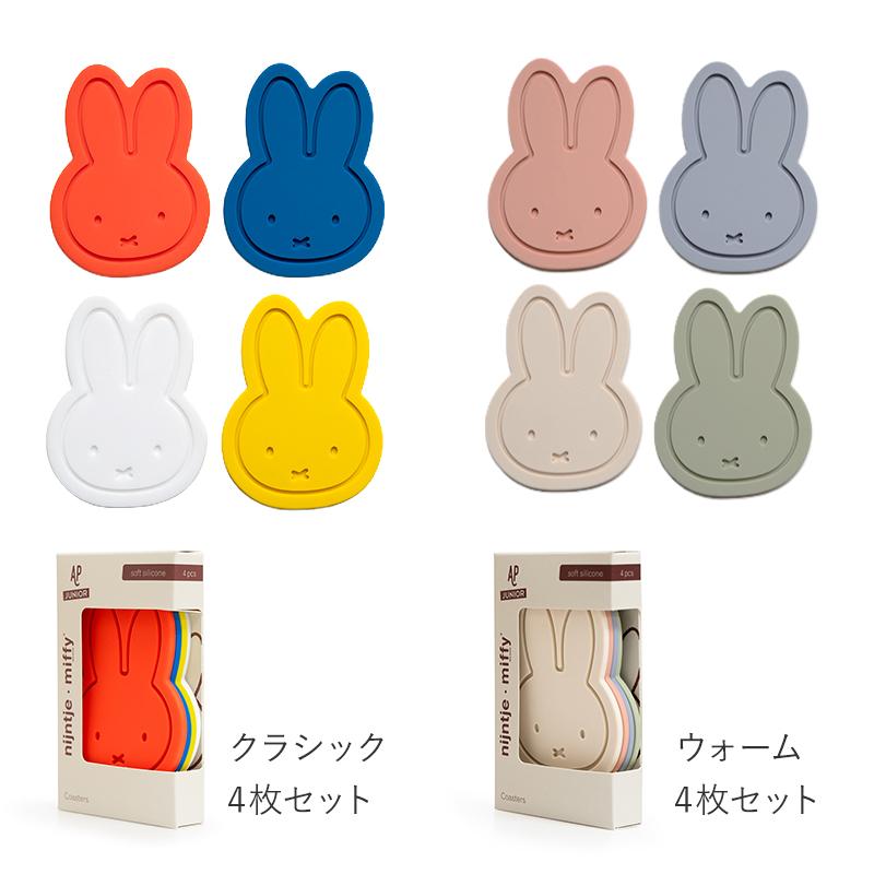 Miffy（ミッフィー） コースター 4枚入り シリコン おしゃれ グッズ