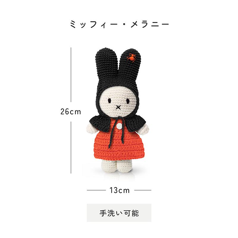 Miffy（ミッフィー） メラニー ぬいぐるみ ジャストダッチ ハロウィン
