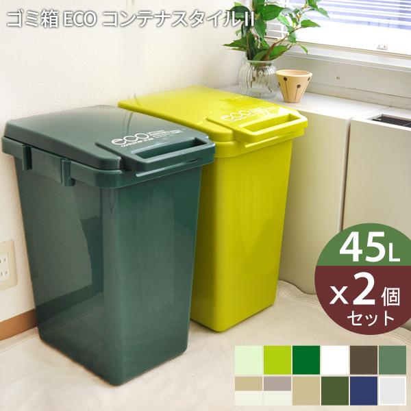 ゴミ箱 45L ECO コンテナスタイル 2個セット｜analostyle