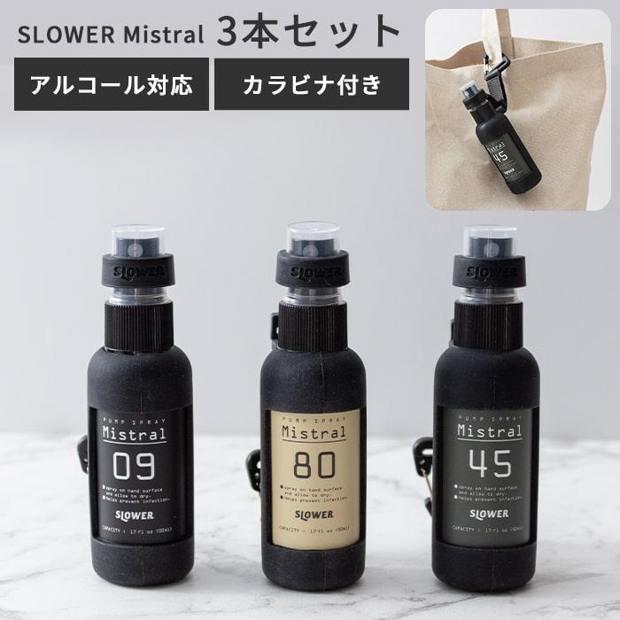 SLOWER PUMP SPRAY Mistral 3本セット アルコール消毒液対応 スプレーボトル｜analostyle