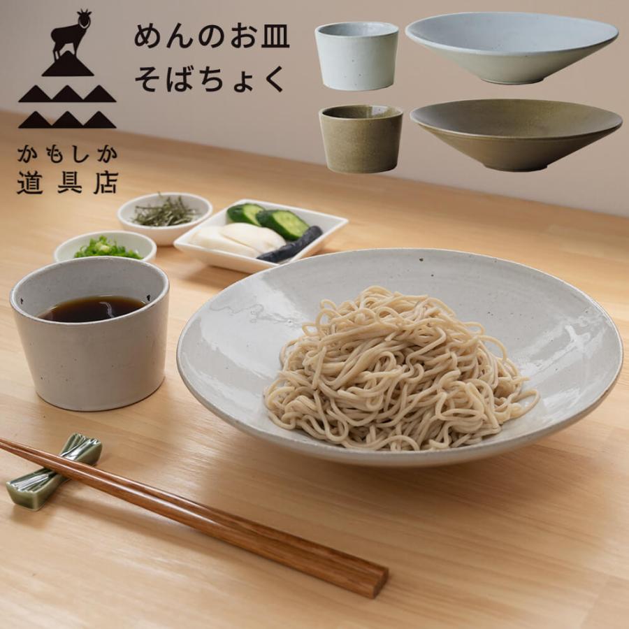 かもしか道具店 めんのお皿 そばちょく 2点セット 食器 陶器 おしゃれ