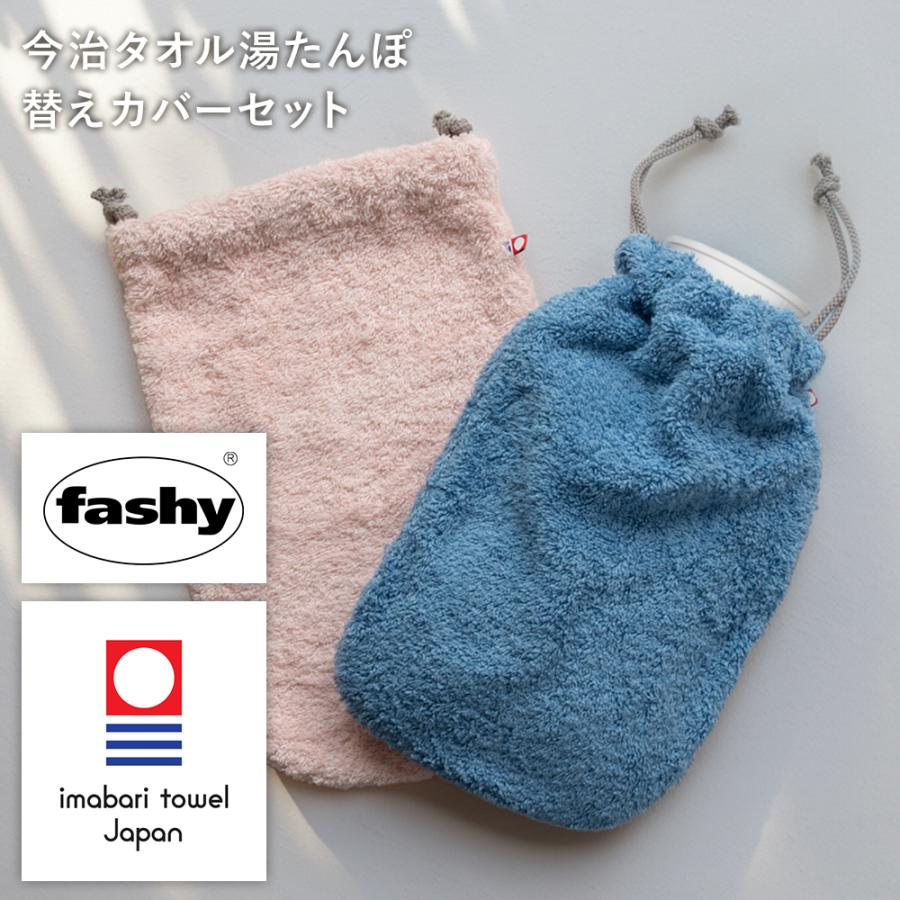 fashy ファシー 湯たんぽ お湯 ドイツ製 今治タオル カバー 替えカバー