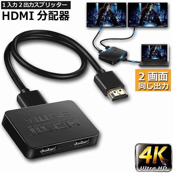 HDMI分配器 1入力2出力 4K 30Hz HDMI スプリッター 4K 2K 2160P 3D映像対応 2台同時出力 1入力2出力 2画面同時出力 送料無料 の商品画像