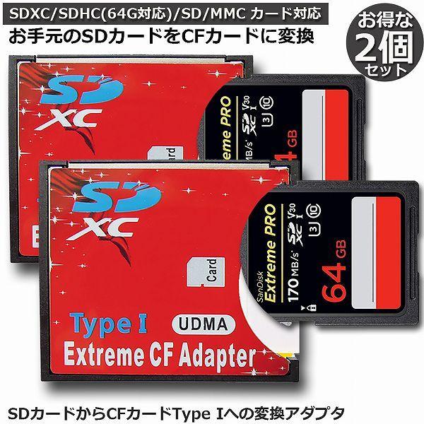 SDカード CFカード TypeI 変換 アダプター 2個セット 手持ちのSDカードをCFカード TypeIに変換 N B EXTREME CFア 送料無料｜anami-store