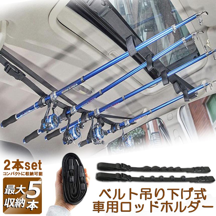 ロッドホルダー 車載用 釣り竿収納 2本セット 5本収納可能 釣り道具