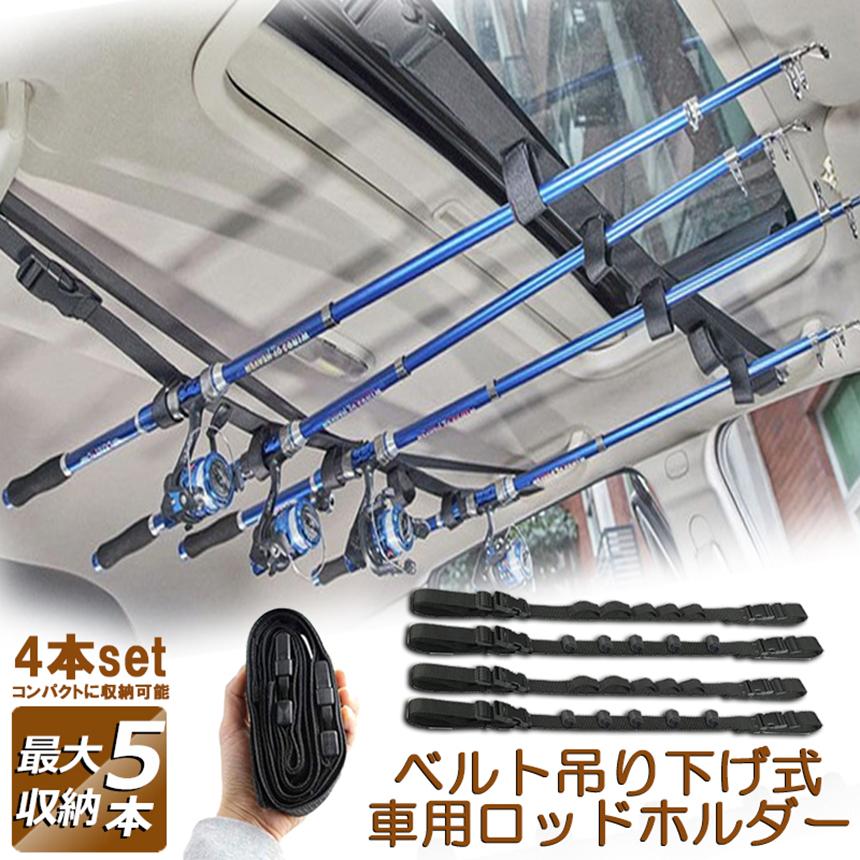 ロッドホルダー 車載用 釣り竿収納 4本セット 5本収納可能 釣り道具 