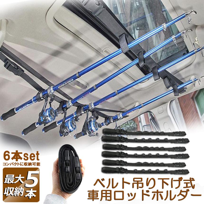 ロッドホルダー 車載用 釣り竿収納 6本セット 5本収納可能 釣り道具