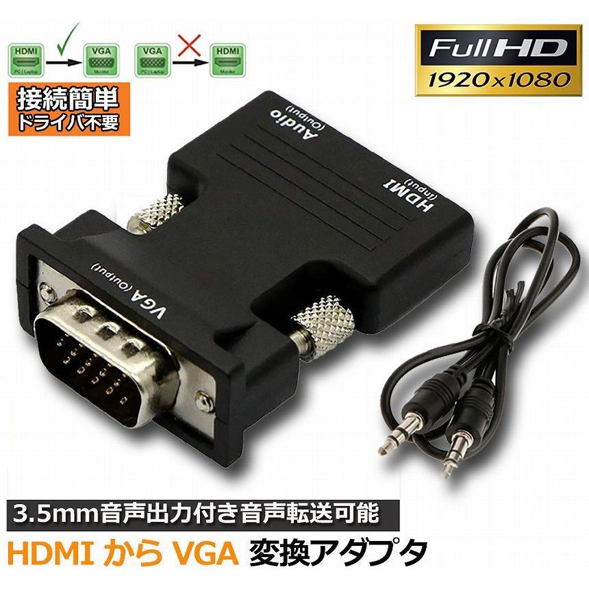 HDMI to VGA 変換アダプター ビデオアダプタ 音声出力 3.5mm ケーブル