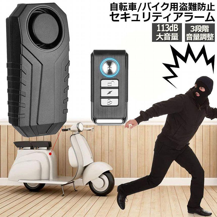 爆買 防犯ブザー 自転車 バイク 盗難盗難防止 グッズ 車 セキュリティ