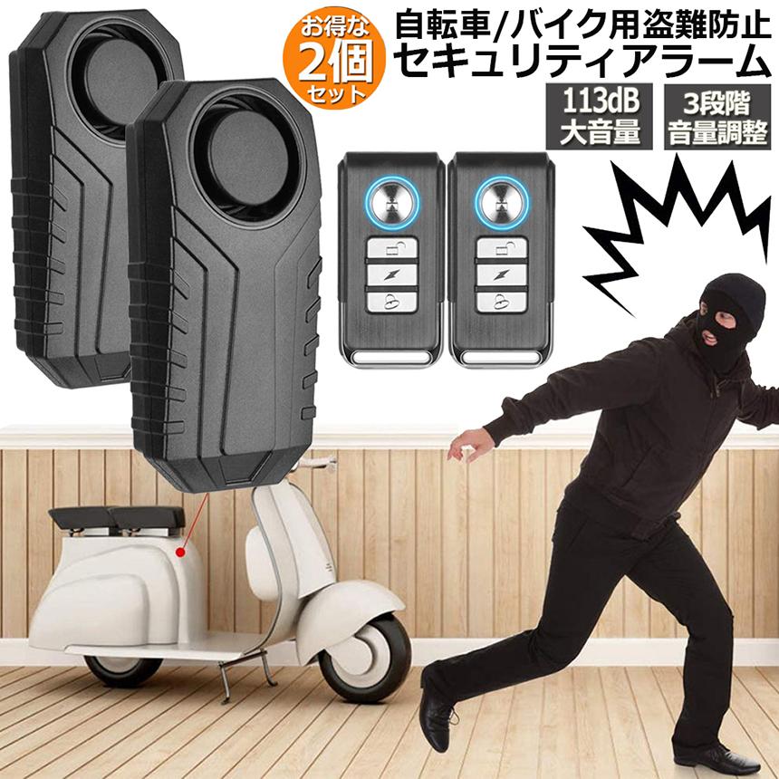 防犯ブザー 2台セット 自転車 バイク 盗難盗難防止 グッズ 車