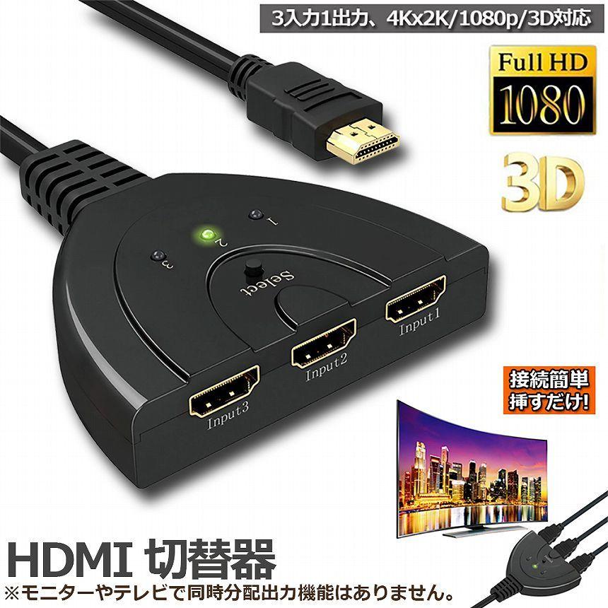 HDMI 切替器 分配器 セレクター 3入力1出力 1080p 3D対応 電源不要 DVD
