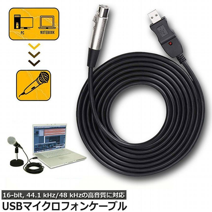 USB マイクロフォンケーブル ケーブル 3M XLRプラグ マイクロフォン