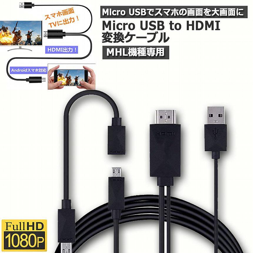 Micro USB HDMI 変換 アダプター 1080P MHL変換ケーブル MHL機種専用 購入前対応機種ご確認 ケーブル2m MHLケーブル 送料無料｜anami-store｜02
