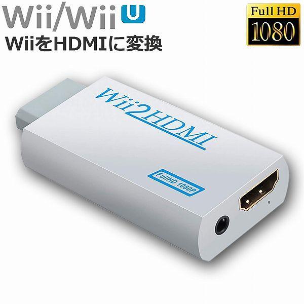 Nintendo Wii to HDMI 変換アダプター 任天堂 Wii専用 コンバーター Wi
