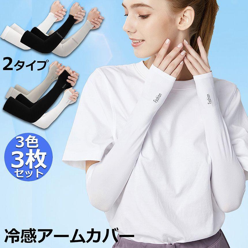 アームカバー 冷感 3色セット 2タイプ選択 左右 UVカット率99% 吸汗速