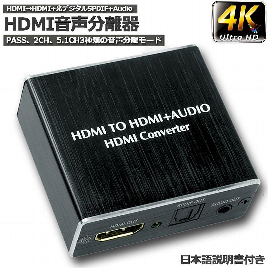 HDMI音声分離 デジタル オーディオ分離器 (HDMI→HDMI + 光デジタル