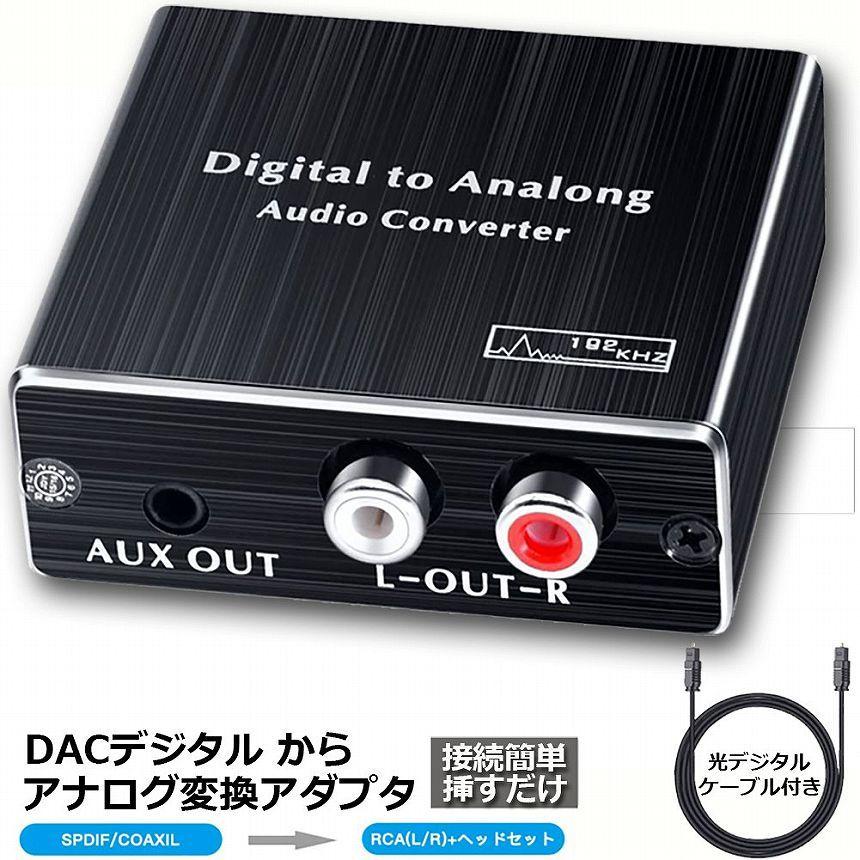 爆買 デジタル DAC アナログ 変換器 光・同軸入力→RCA+3.5mmステレオ