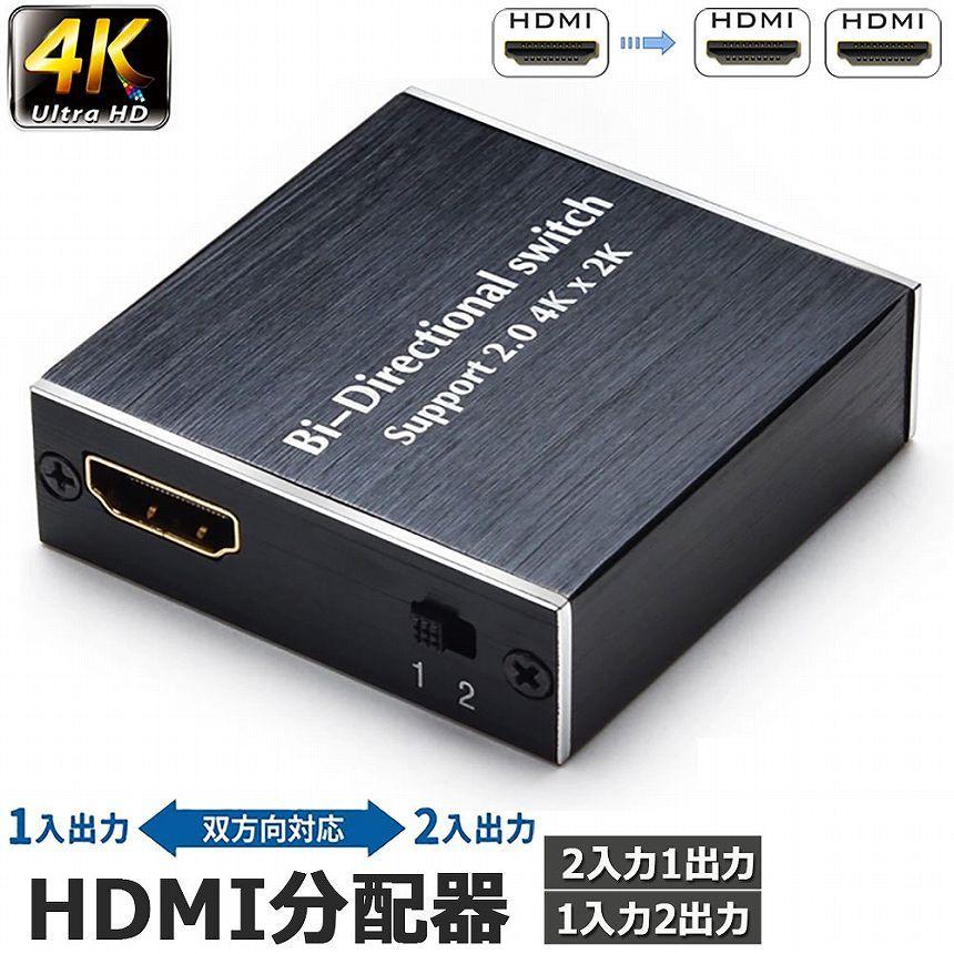 HDMI 切替器 分配器 双方向 4Kx2K 30Hz 1080P 3D hdmiセレクター 4K