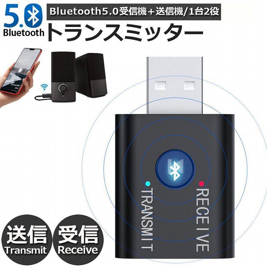 Bluetooth5.0 トランスミッター レシーバー 1台2役 送信機 受信機 無線