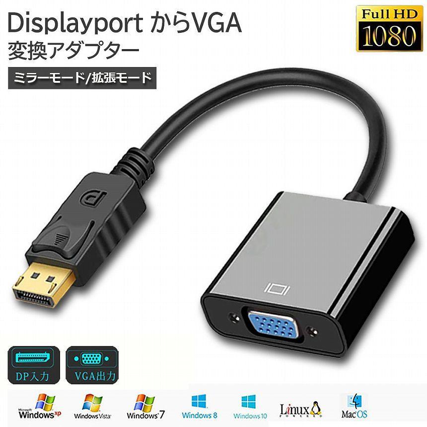 Displayport から VGA オス 変換ケーブル DP 1920×1080サポ to VGA メス VGA 最大解像度 変換 送料無料 アダプター  DP PCケーブル、コネクタ