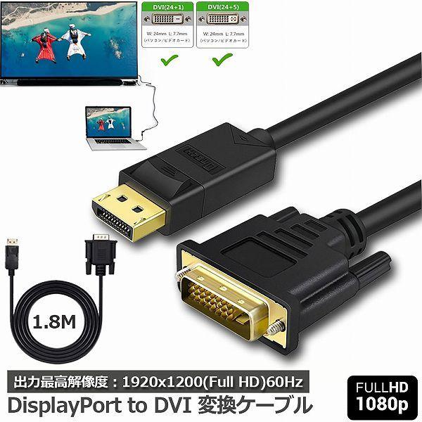 DisplayPort DVI 変換 ケーブル 1.8m ディスプレイポート DVI 変換 DP to DVI(24 24 5) オス オス 1080P 60Hz フルHD 金メッキ 送料無料