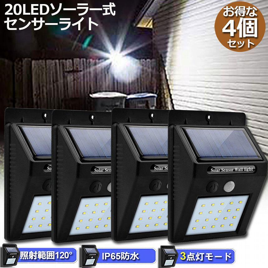 センサーライト 4個セット 20LED 屋外 ソーラーライト 3つ知能