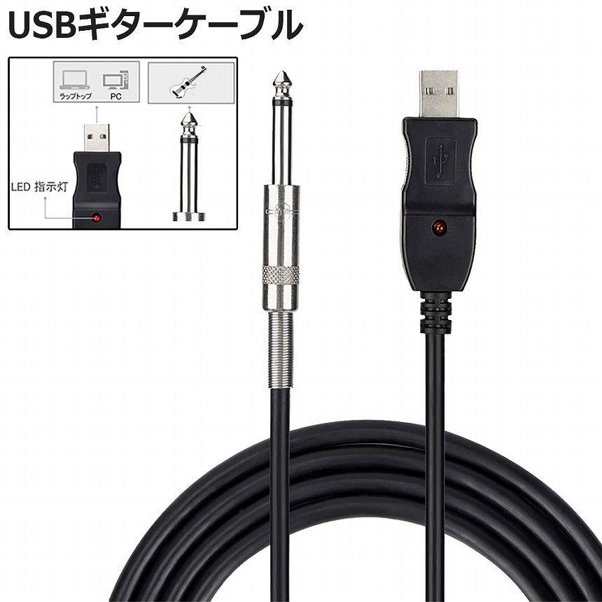 USB ギターケーブル USBリンクケーブル楽器 PC 録音 3M ベースケーブル USB 録音ケーブル アダプタ コンバータ 接続機器 3M 6.5 送料無料 b1035aアナミストア