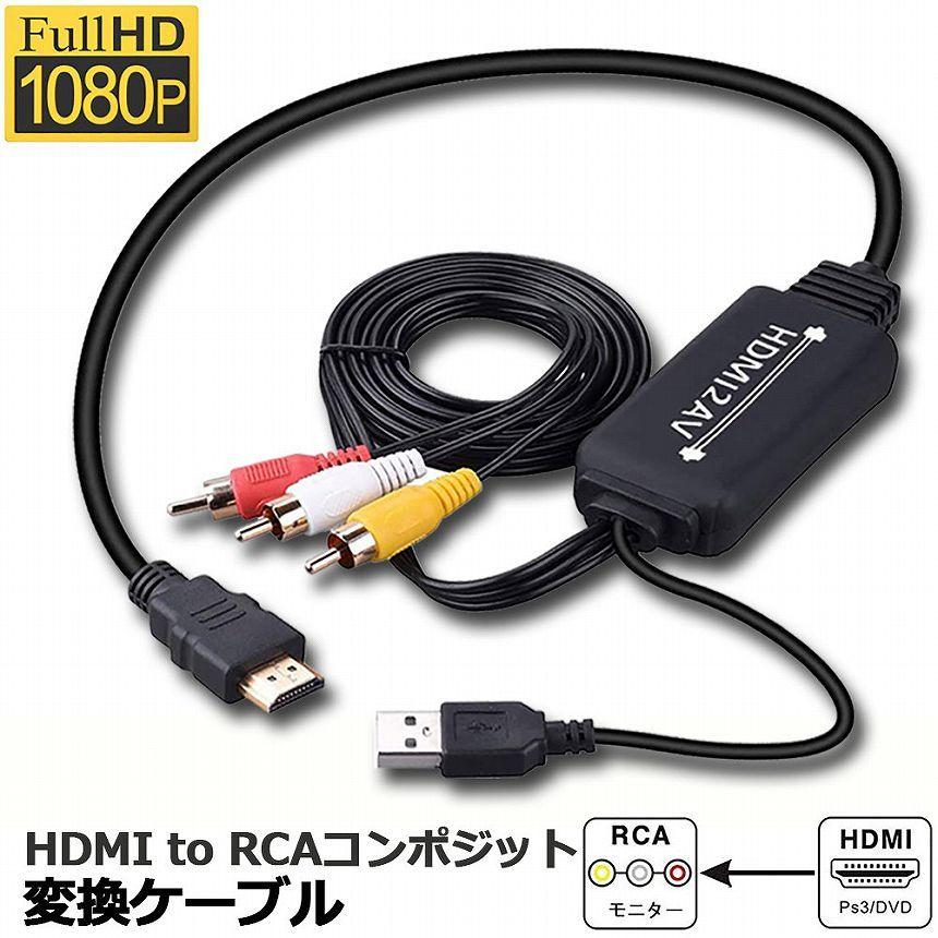 絶品 コンバーター 変換器 コンポジット RCA→HDMI 黒