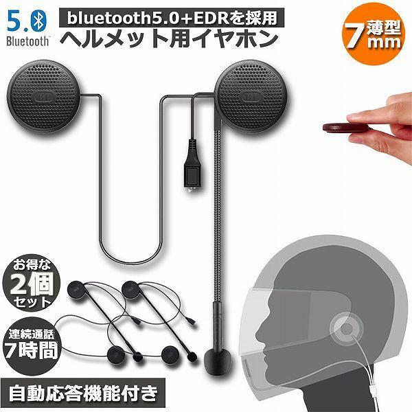 イヤホン バイク用 ヘルメット 2個セット インカム Bluetooth 4.1 薄型
