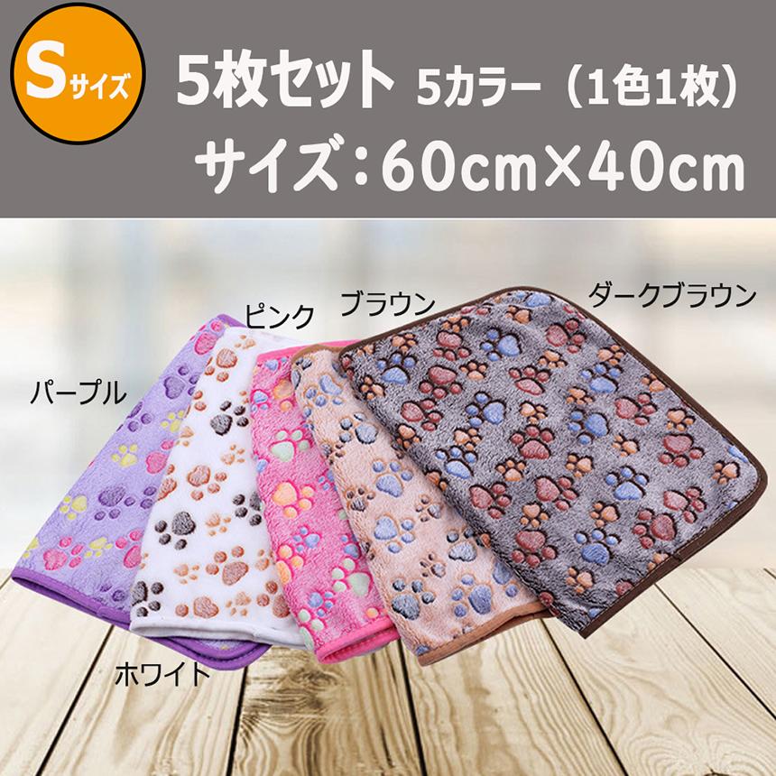 ペット用 ブランケット 毛布 5色5枚セット sサイズ 犬猫 マット