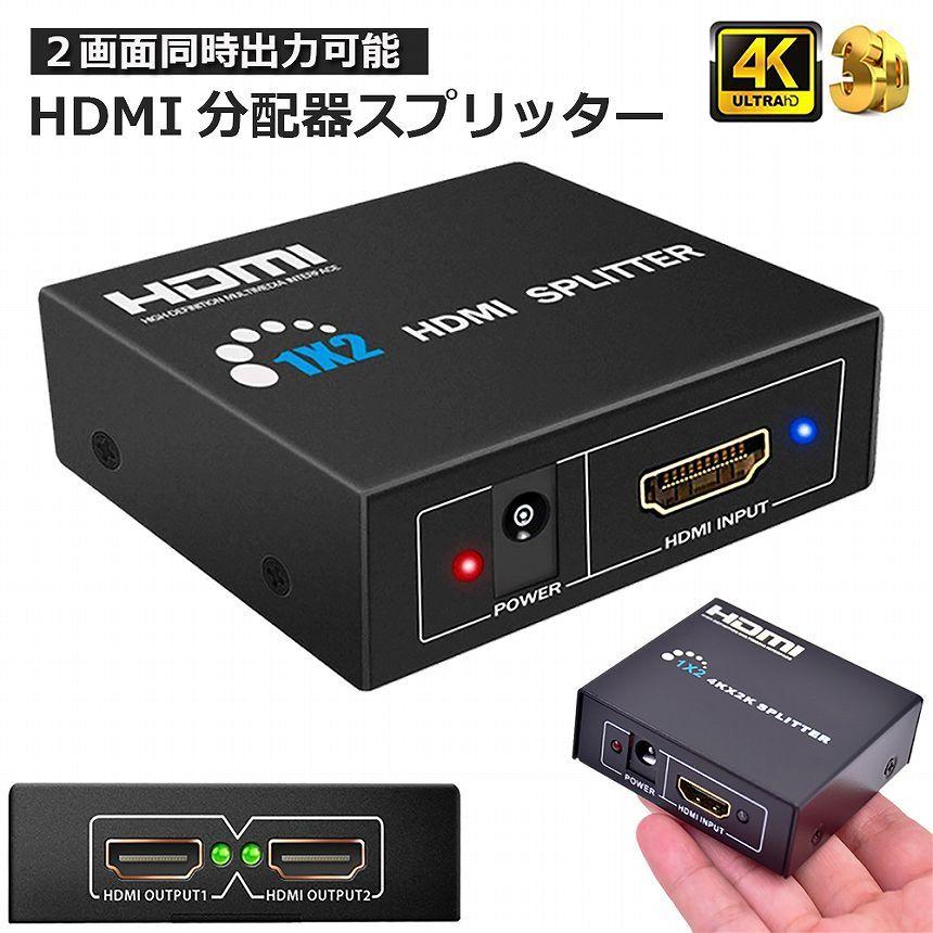 HDMI 分配器 スプリッター 1入力2出力 同時出力 4K 3D 1080P対応 設定