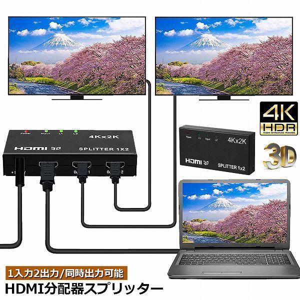 HDMI 分配器 スプリッター 1入力 2出力 同時出力 4K*2K 30Hz 3D 映像
