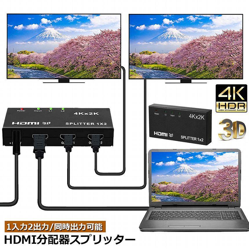 HDMI 分配器 スプリッター 1入力 2出力 同時出力 4K*2K 30Hz 3D 映像