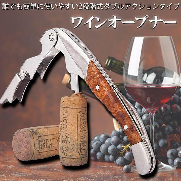 ワインオープナー ソムリエナイフ ワイン ナイフ 多機能 ワイン栓抜き コルク抜き 二段階 プロ ステンレス製 ギフト 父の日ギフト 軽量 携帯便利 送料無料 の商品画像