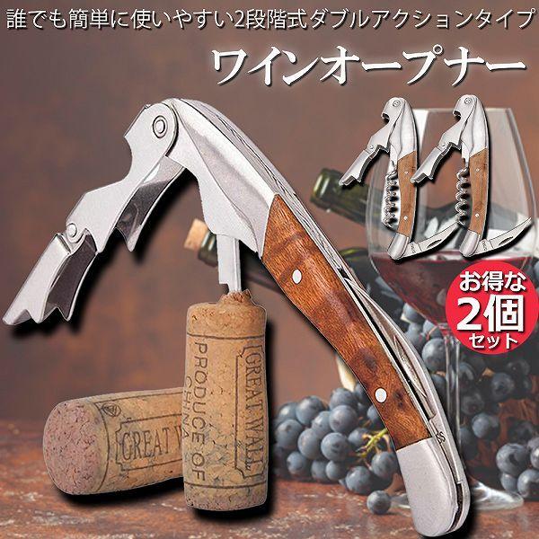 ワインオープナー 2本セット ソムリエナイフ ワイン ナイフ 多機能 ワイン栓抜き コルク抜き 二段階 プロ ステンレス製 ギフト 父の日