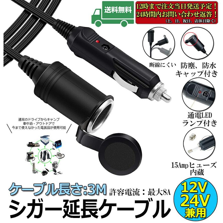 シガー 延長ケーブル 12V 24V 車用 シガーソケット 3M シガーライター