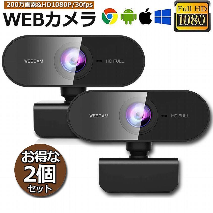 パソコンモニター(ウェブカメラ付き) ウェブカメラ 2台セット WEB カメラ マイク内蔵 PC USB 外付け