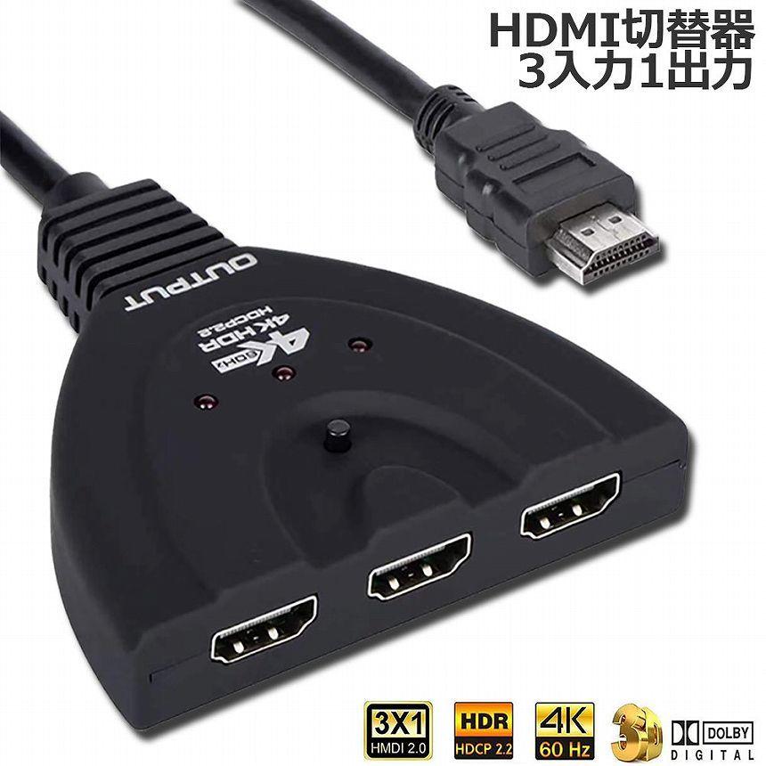 HDMI切替器 4K 60Hz 3入力/1出力 HDR 10 RGB(8:8:8) 3D 1080P HDMI2.0 HDCP2.2 対応 高速HDMI  送料無料 :b12-28a:アナミストア 通販 