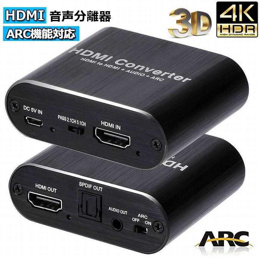 HDMI 音声分離 hdmiデジタルオーディオ分離器 ARC機能 4K*2K@60Hz hdmi
