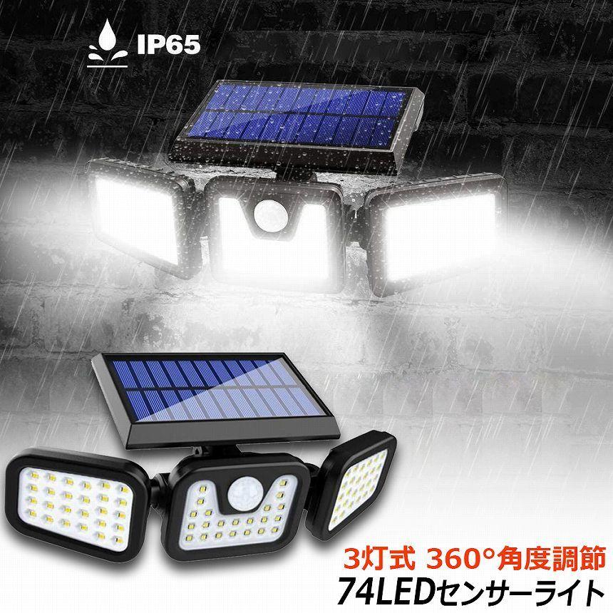 センサーライト ソーラー式 3灯式 74LED 360°角度調整可能 ソーラー