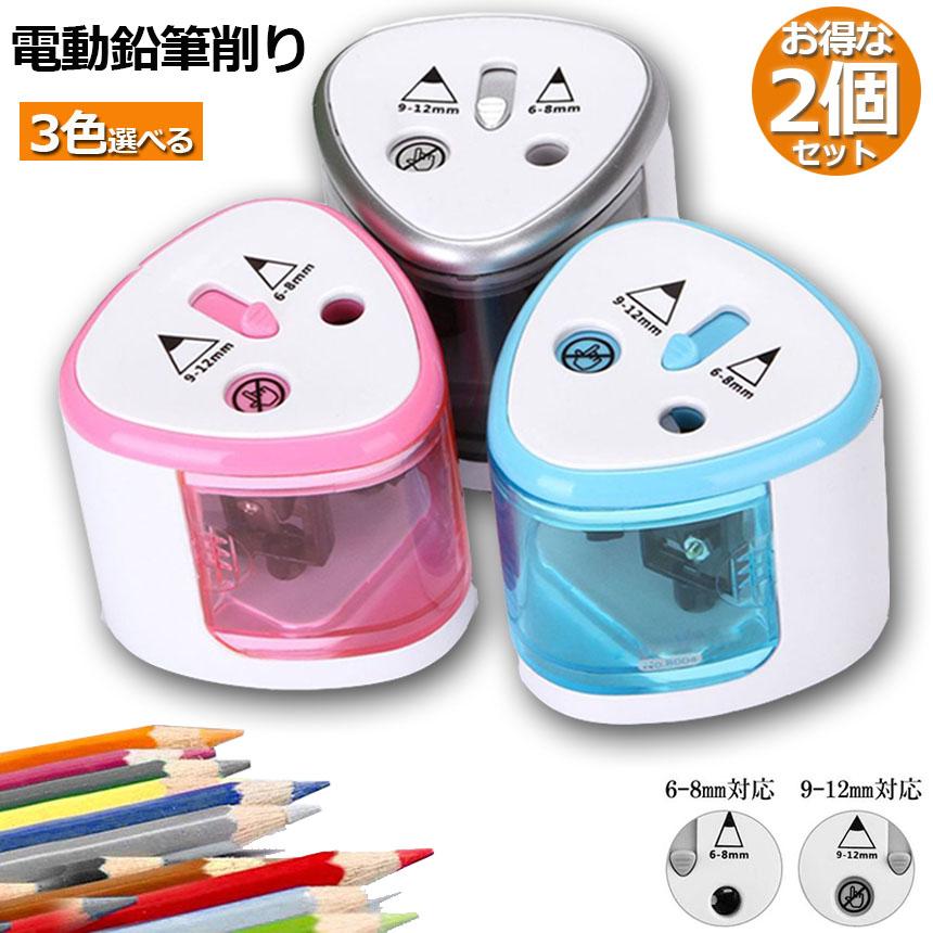 電動鉛筆削り 2個セット えんぴつシャープナー 電池式 自動オフ 電動