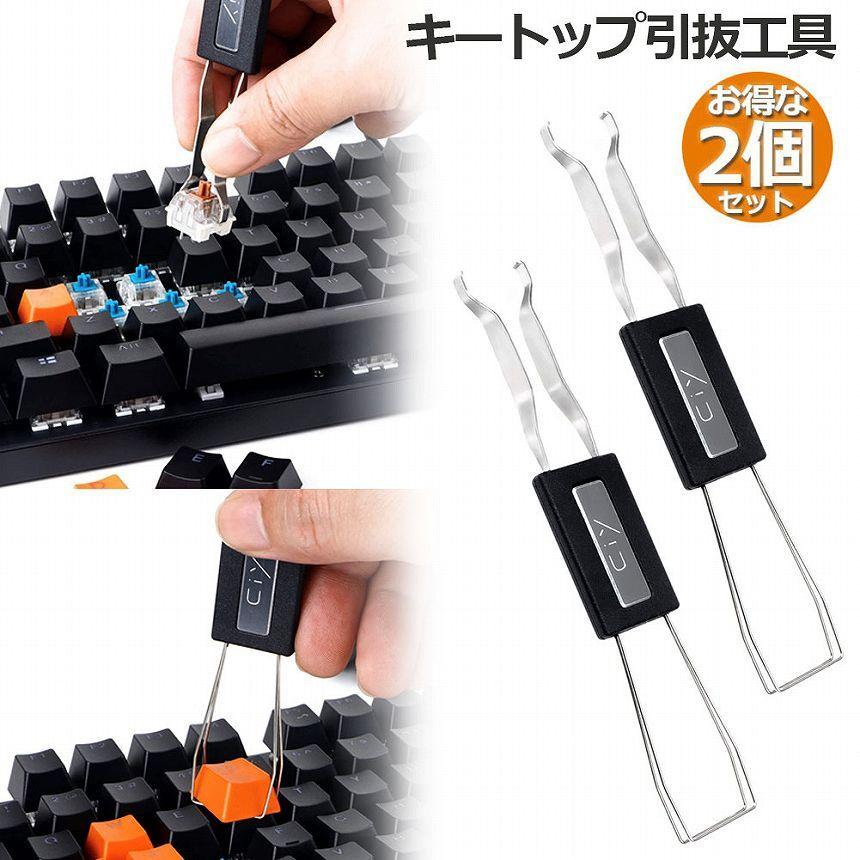 キートップ引き抜き工具 2本セット メカニカルキーボード 2in1 両用