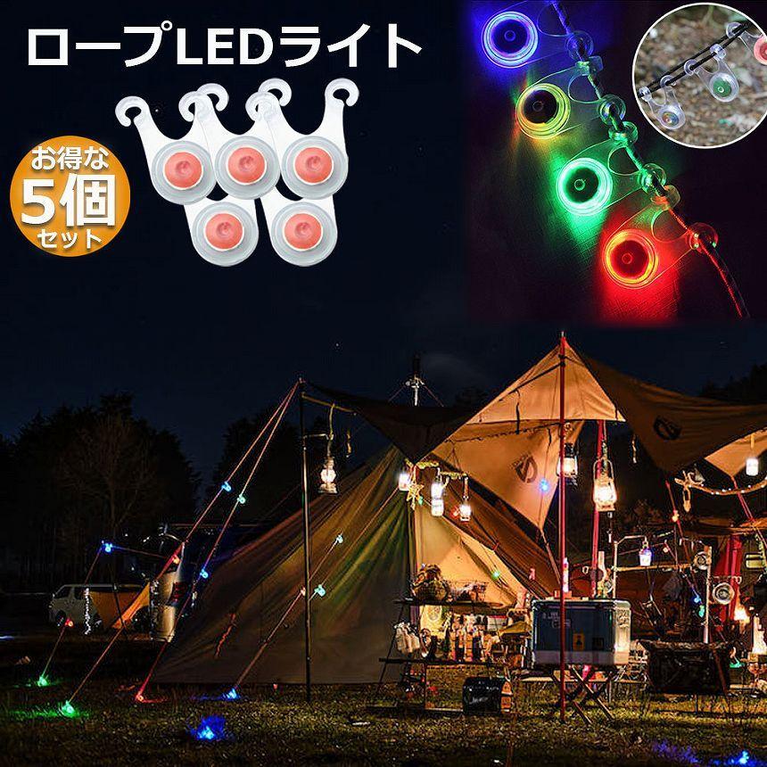 テント ロープ 5個セット LEDライト 4色選べる 自転車 サイクル テール ライト 電池付き 3モード 防水 キャンプ 転倒 事故 防止 夜間 点滅 照明 防災 送料無料 | ブランド登録なし | 05