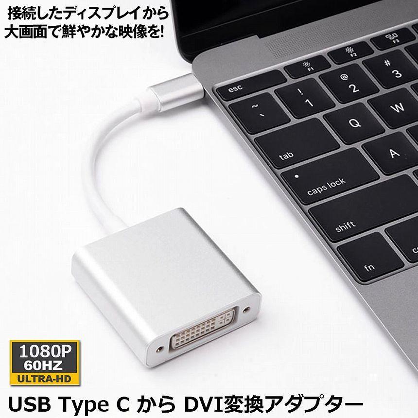 USB Type C DVI 変換 アダプタUSB 3.1  USB C  DVI D 最新のMacにも対応 シングルリンク Thunderbolt3 送料無料｜anami-store｜02