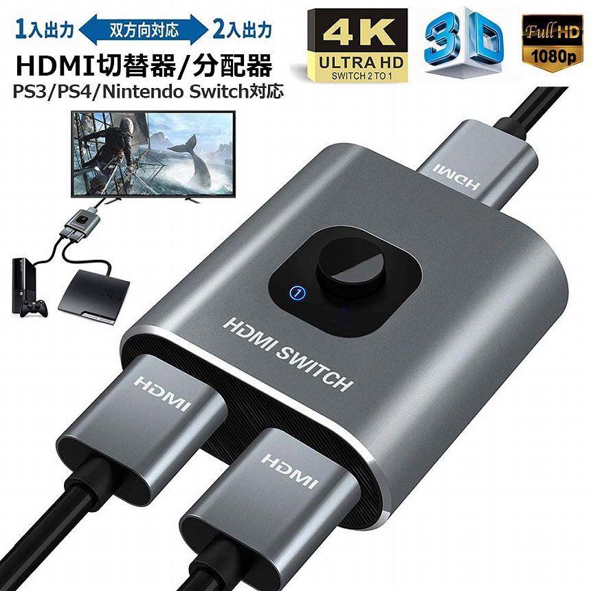 HDMI切替器 HDMI分配器 双向セレクター １入力２出力 ２入力１出力 4K 3D 1080P対応 HDCP1.4 双方向 手動 電源不要 WII 送料無料｜anami-store｜02