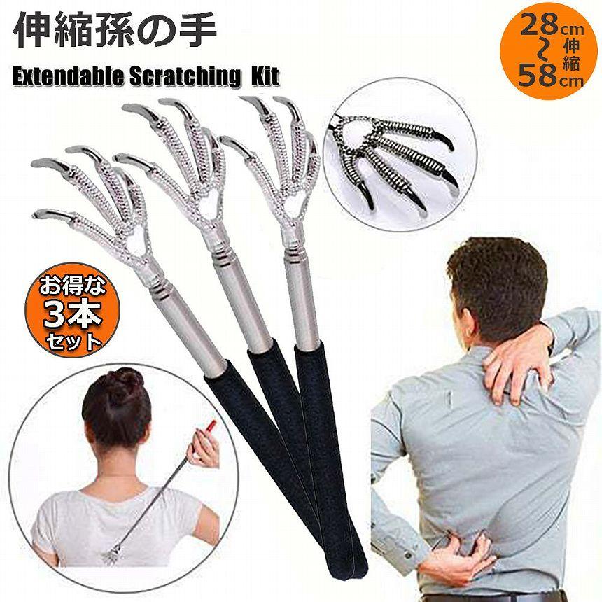 孫の手 3本セット 伸縮 まごのて 伸びる孫の手 背中かき棒 ステンレス